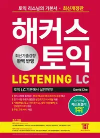 해커스 토익 LC Listening(리스닝) 기본서